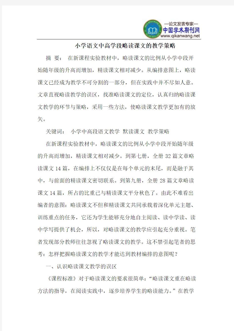 小学语文中高学段略读课文的教学策略