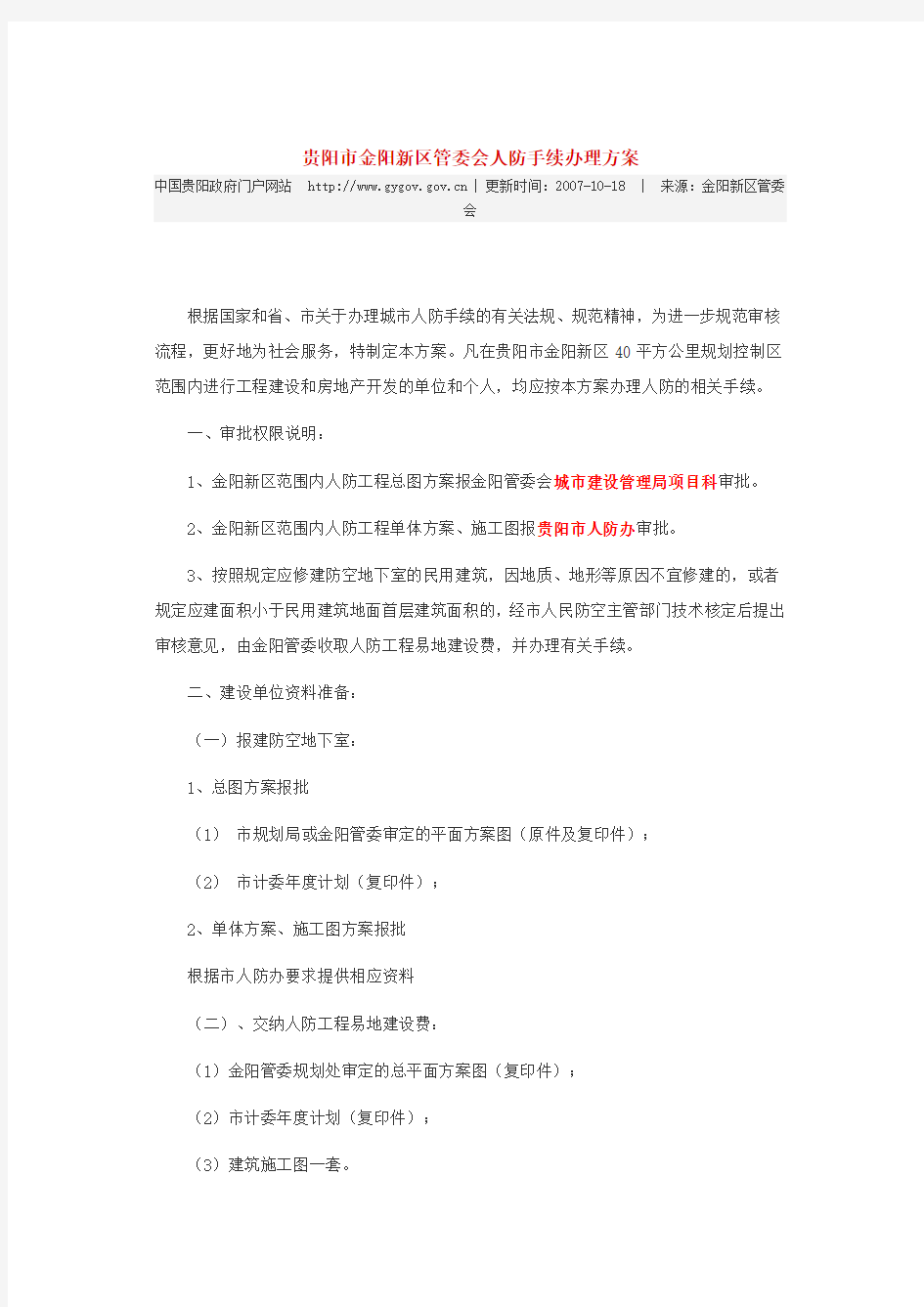 贵阳市金阳新区管委会人防手续办理方案