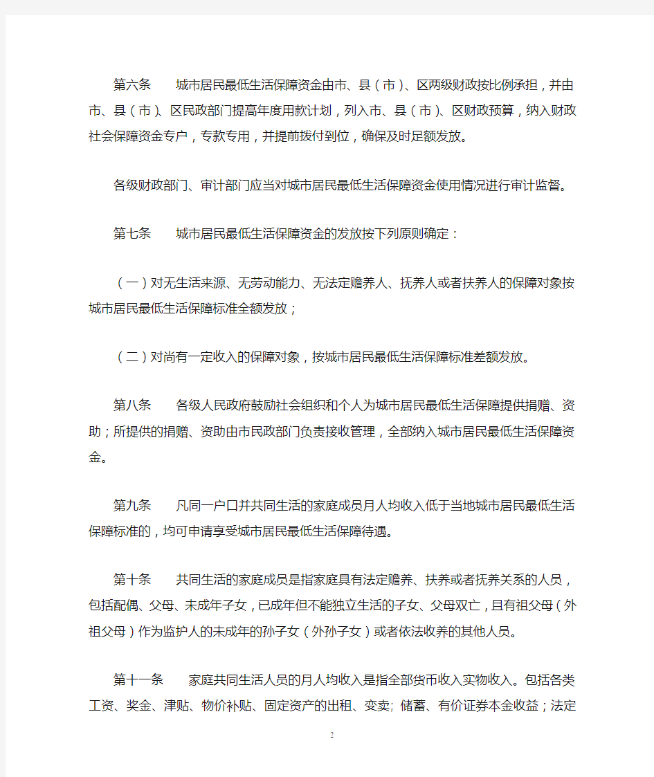 黑龙江省齐齐哈尔市城市居民最低生活保障办法