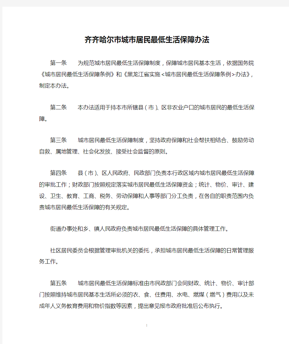 黑龙江省齐齐哈尔市城市居民最低生活保障办法