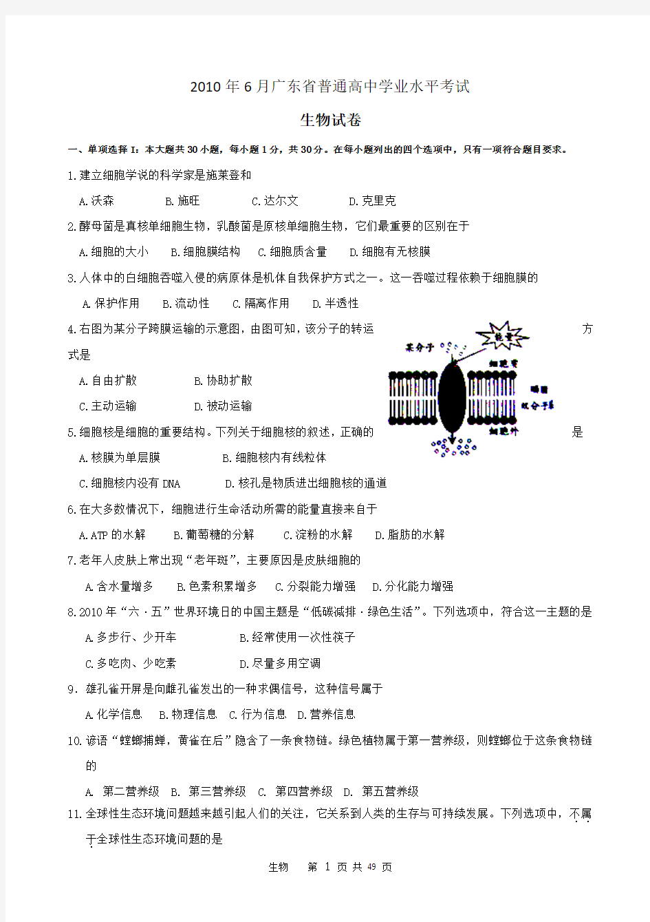 2010-2015年6月广东生物学业水平测试