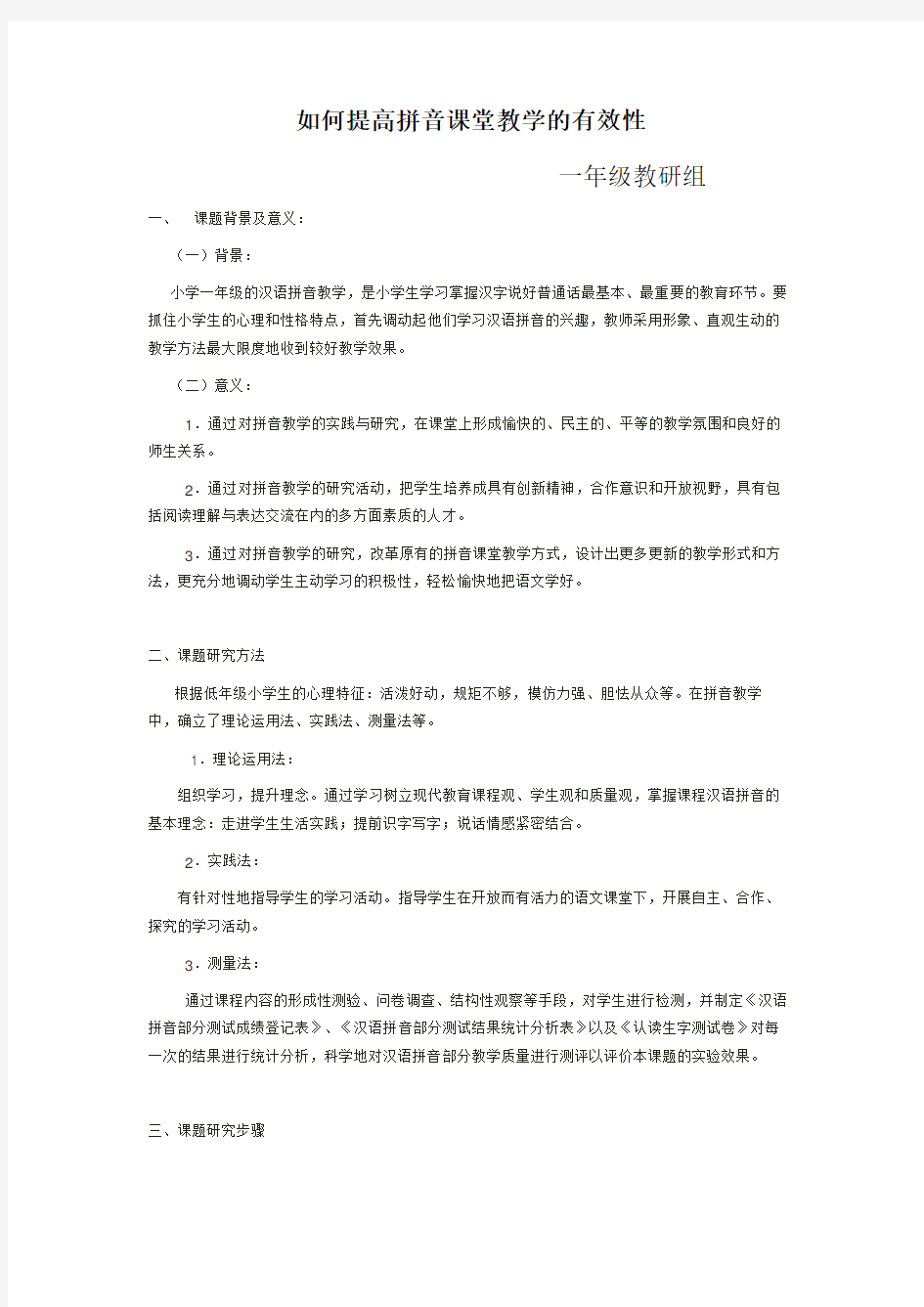 拼音教学实施方案