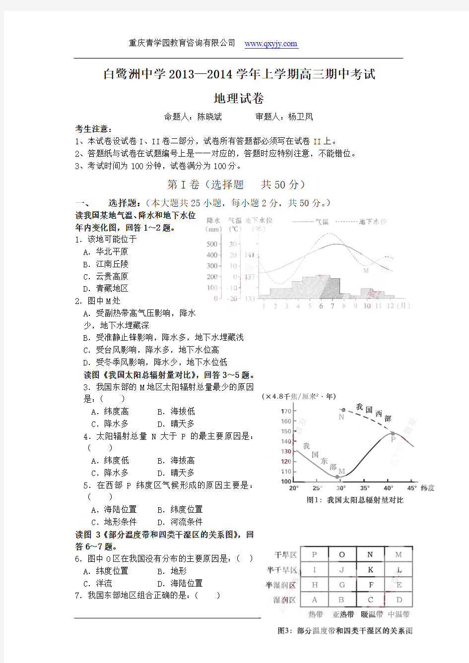 江西省吉安市白鹭洲中学2014届高三上学期期中考试 地理