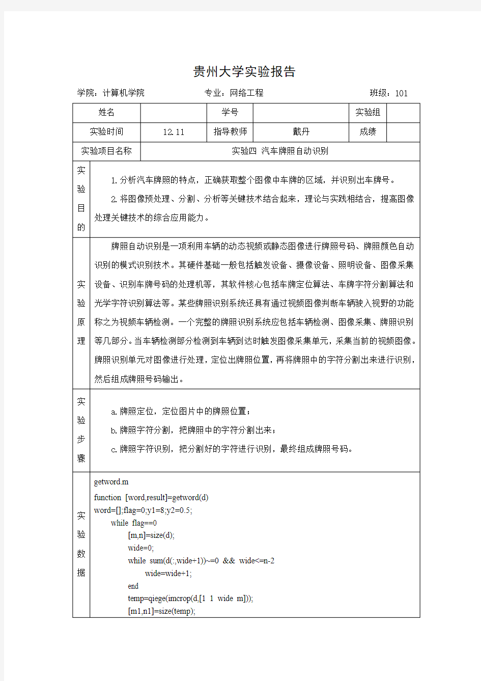 数字图像处理实验_汽车牌照自动识别