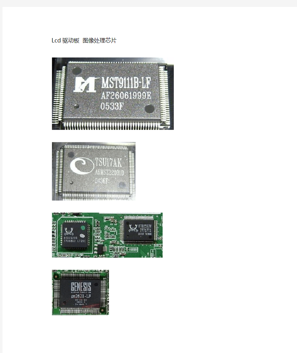 常见Lcd驱动板图像处理芯片
