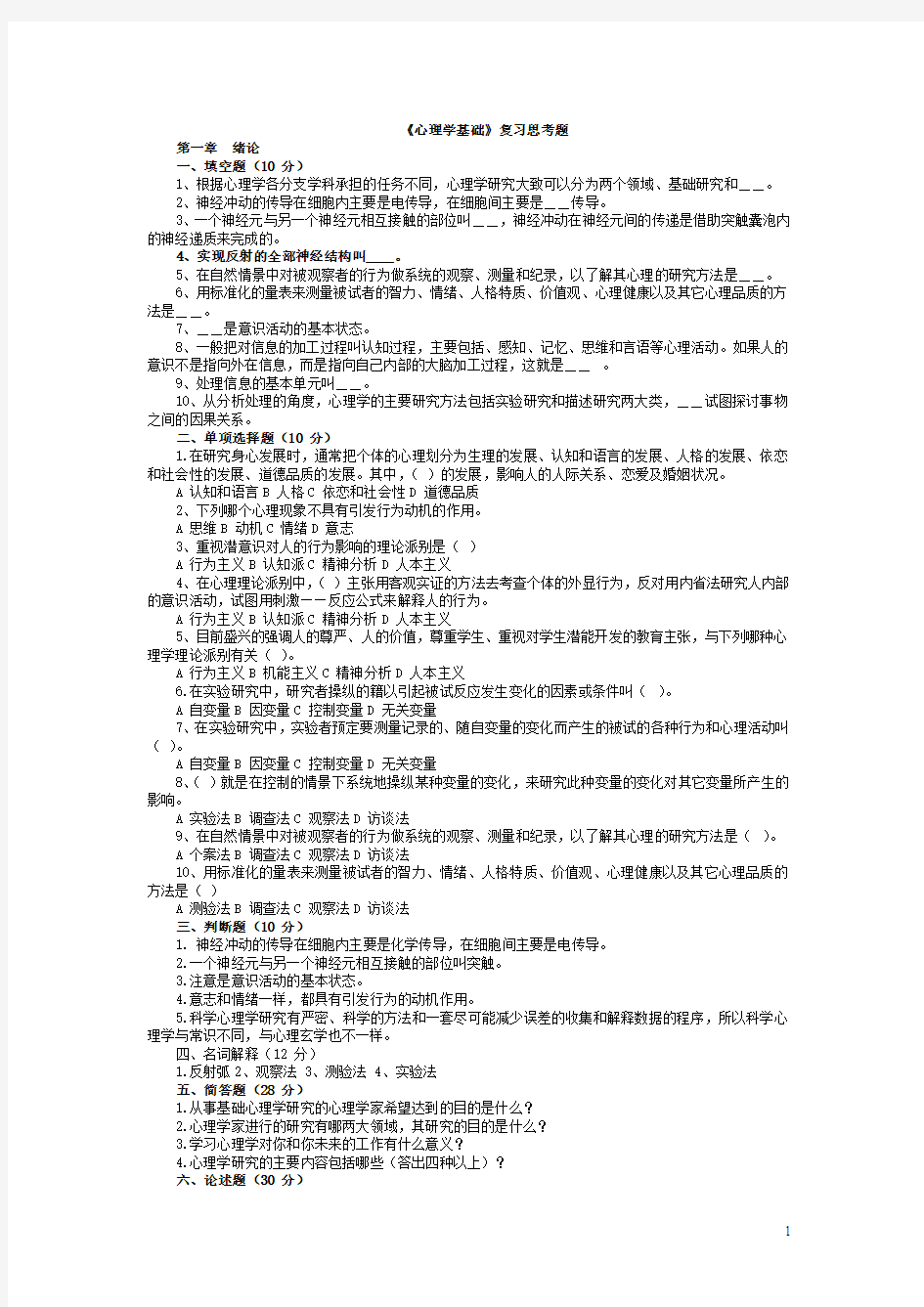 《心理学基础》复习思考题(1)