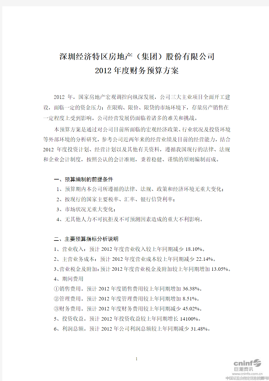 2012 年度财务预算方案