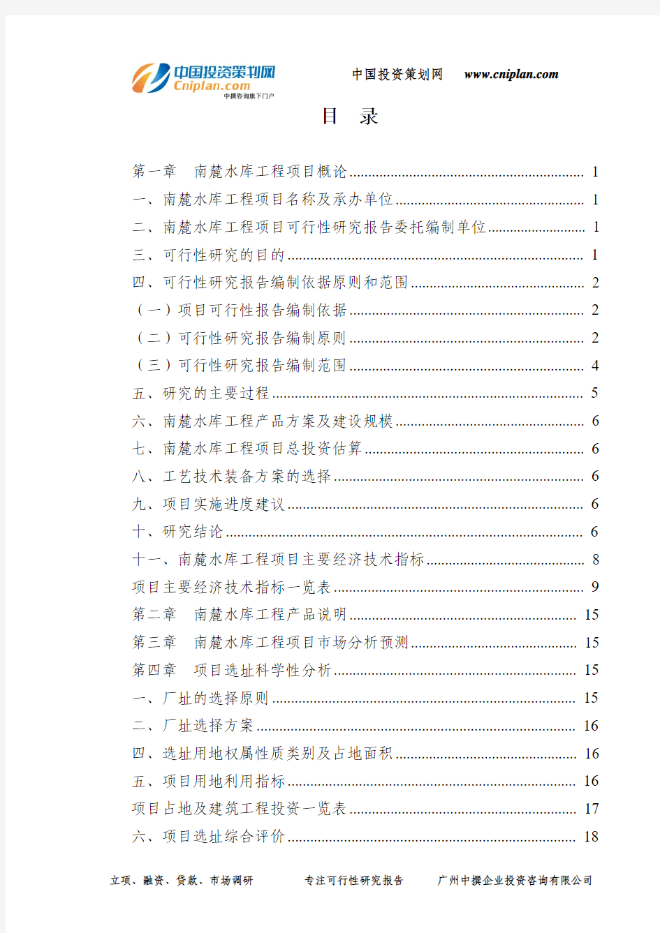 南麓水库工程融资投资立项项目可行性研究报告(中撰咨询)