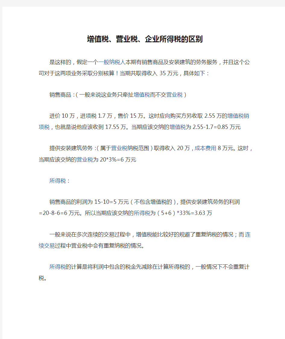 增值税、营业税、企业所得税的区别