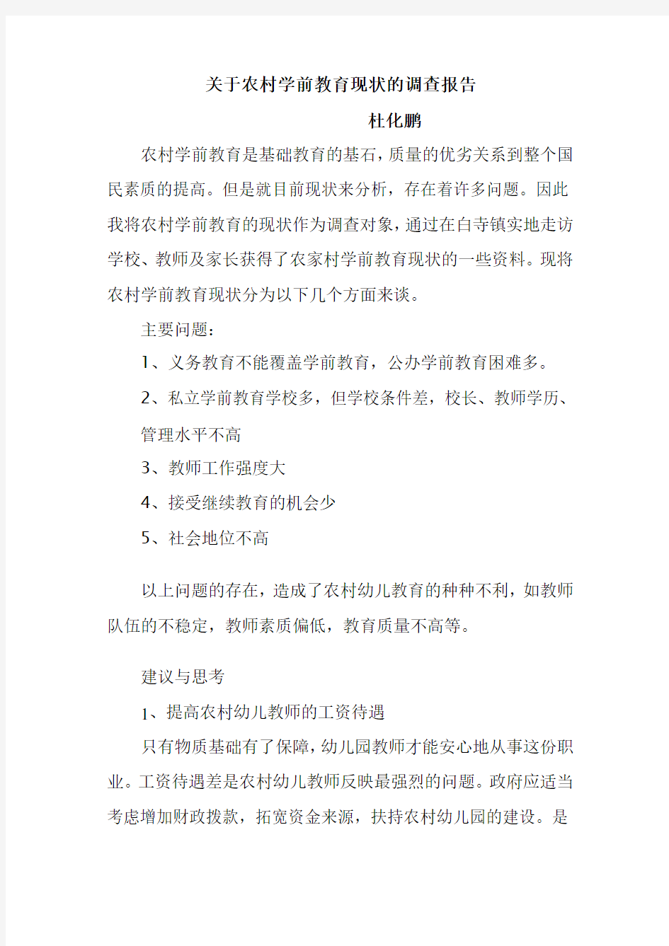 关于农村学前教育现状的调查报告