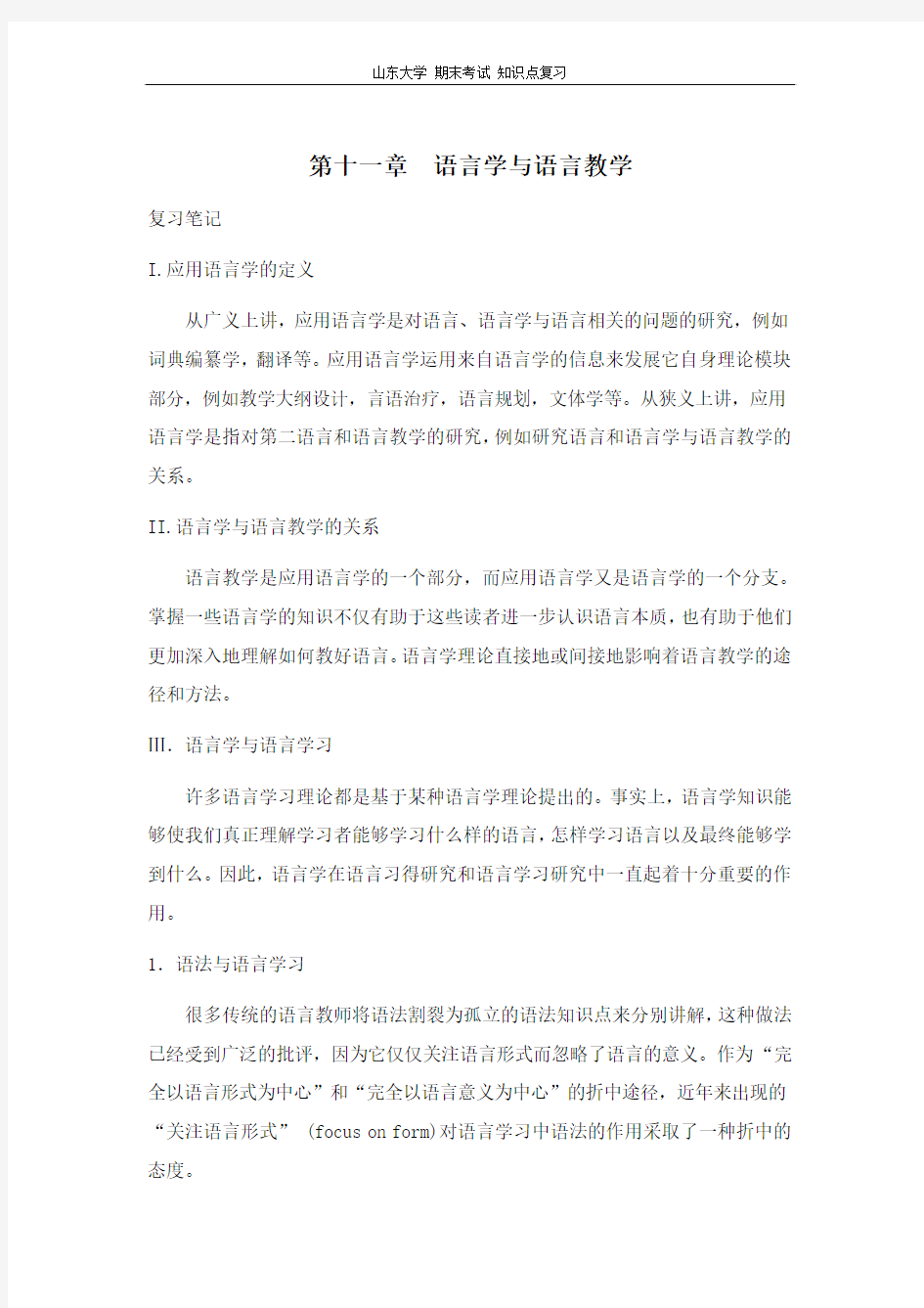 语言学教程[第十一章语言学与语言教学]山东大学期末考试知识点复习