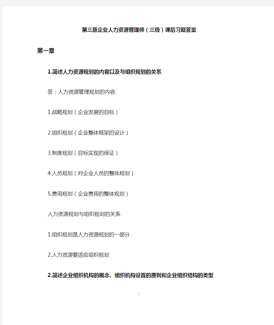 三级企业人力资源管理教材(第三版)课后习题参考答案