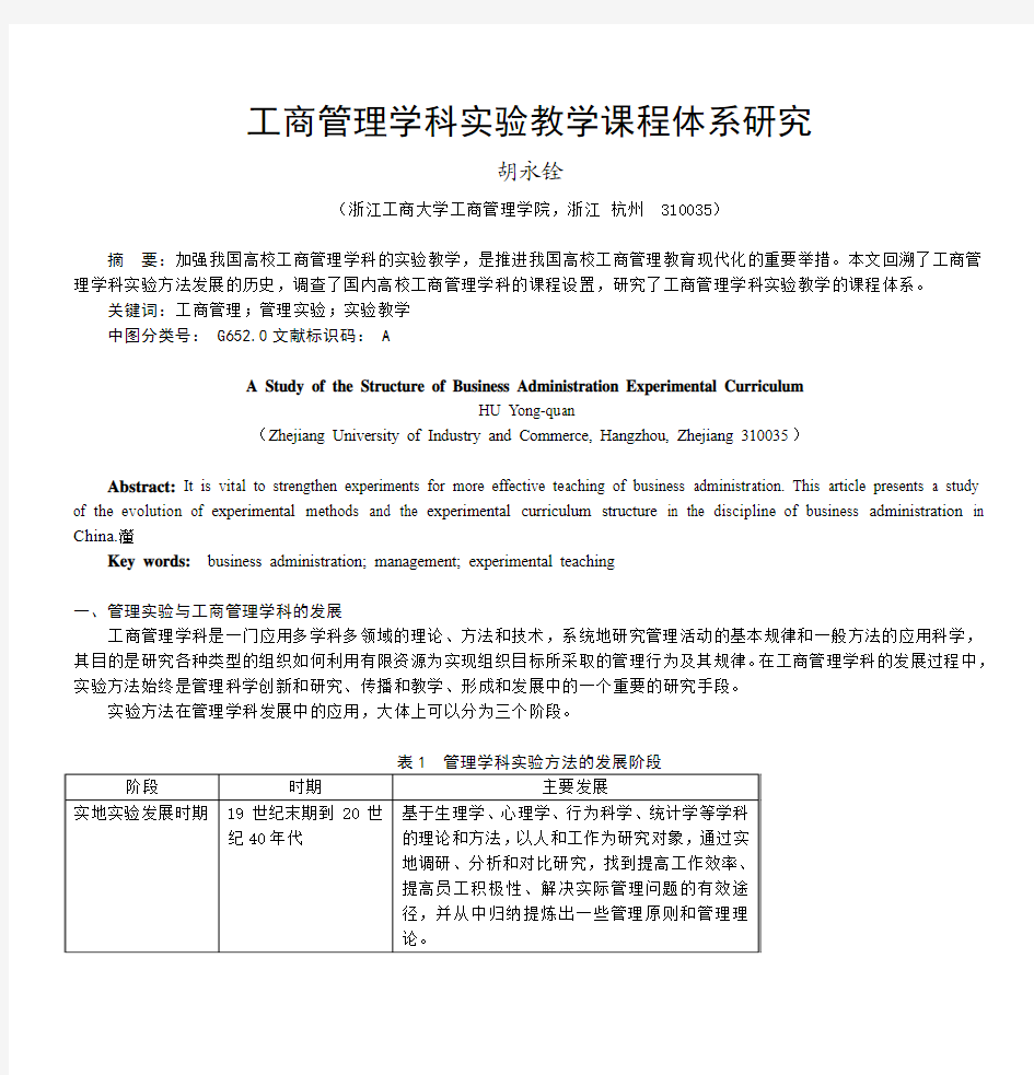 工商管理学科实验教学课程体系研究