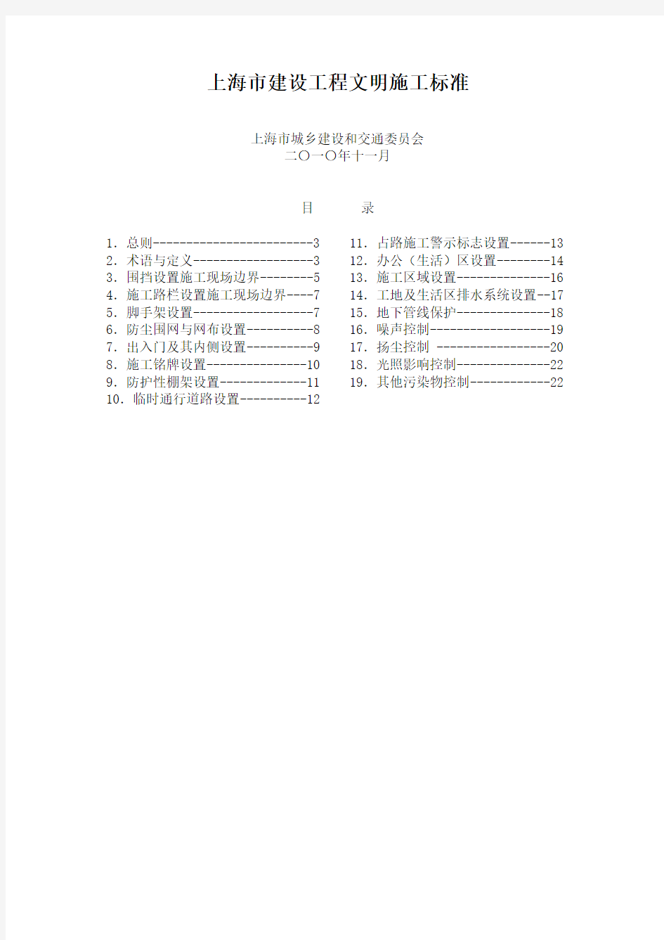 上海市建设工程文明施工标准