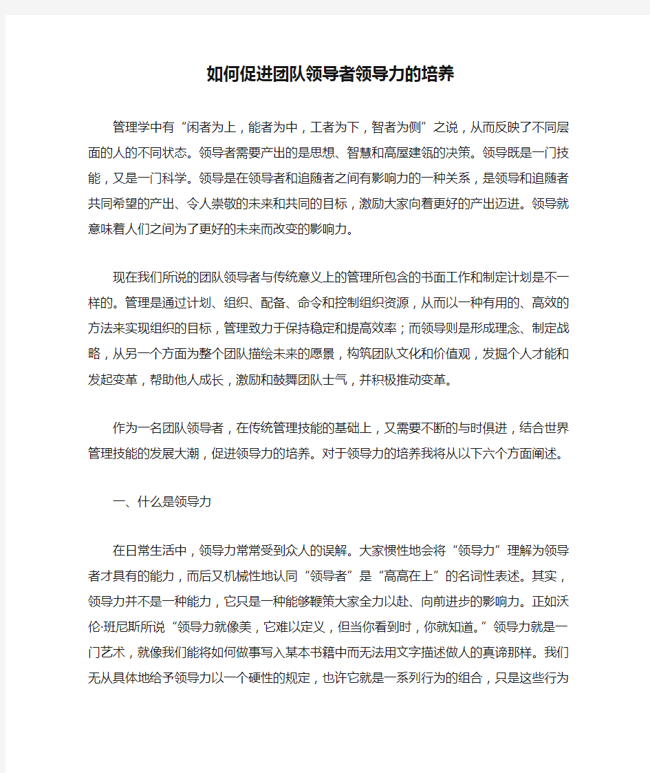 如何促进团队领导者领导力的培养