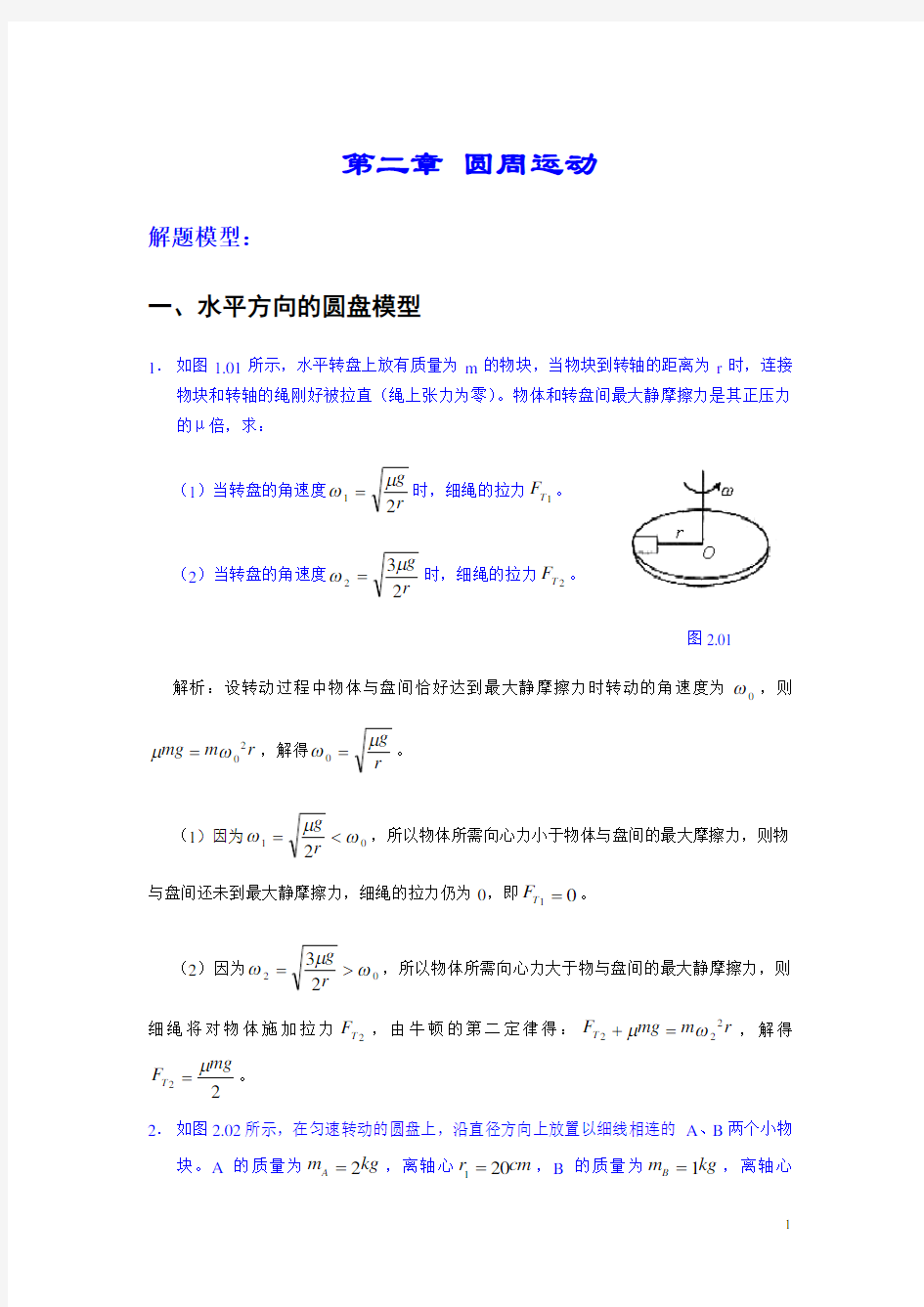 高考物理模型之圆周运动模型