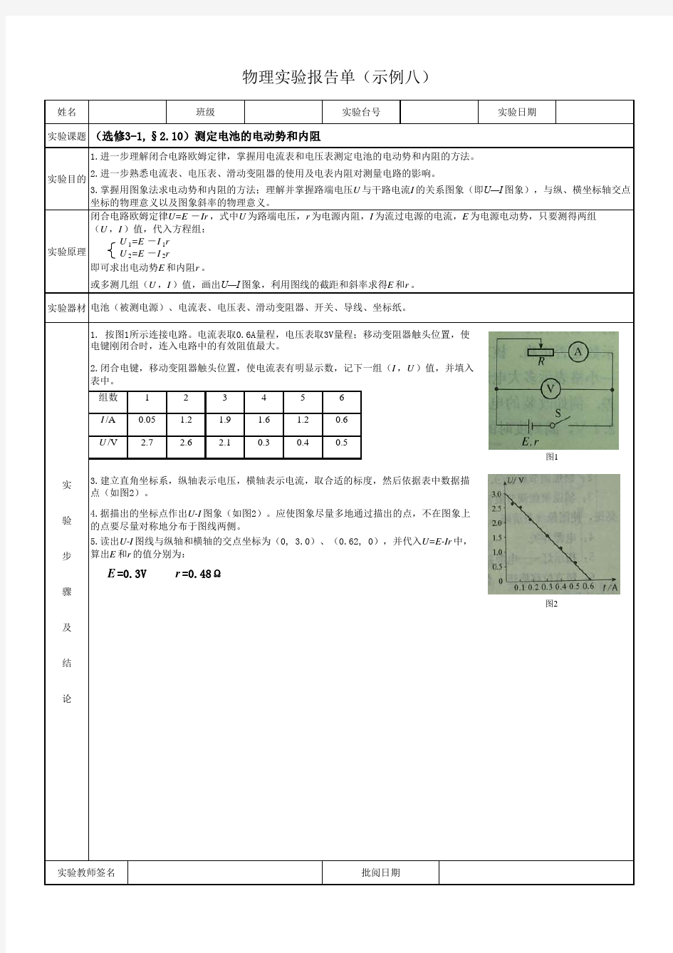 8测定电池的电动势和内阻实验报告