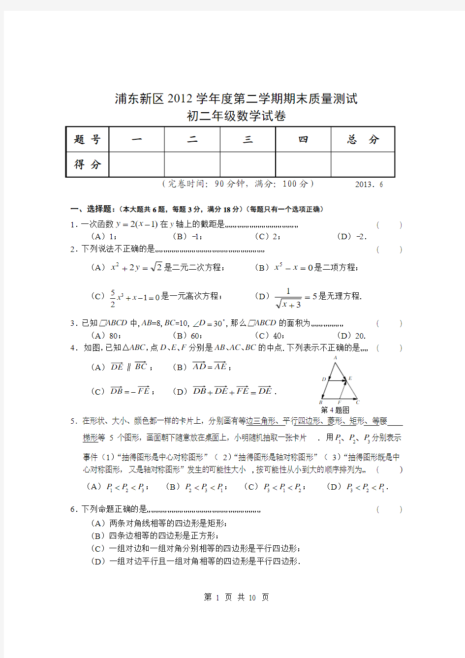 浦东新区2012学年度第二学期初二数学期末卷