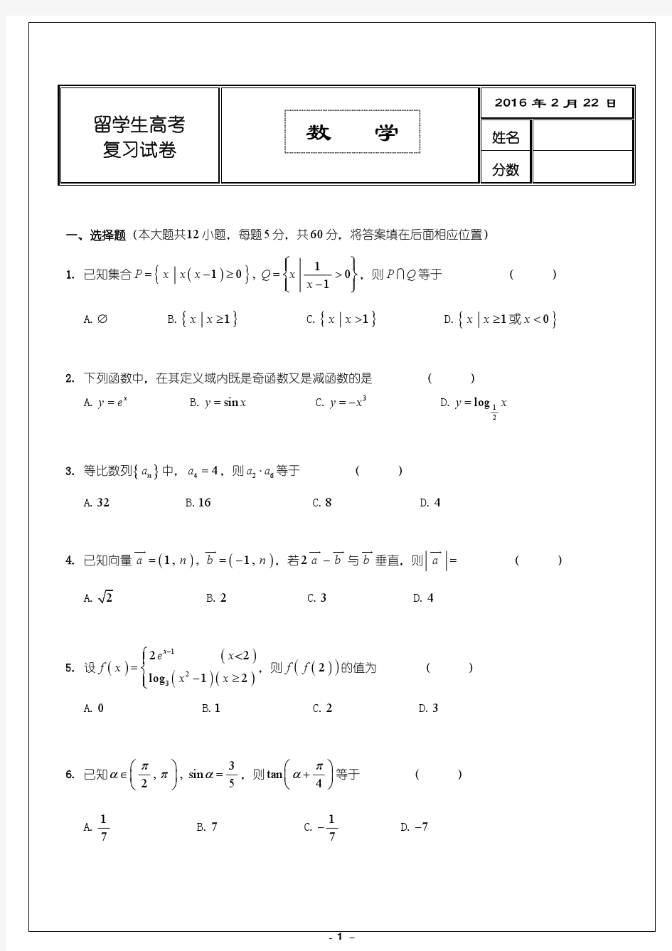 留学生参加北大清华入学考试数学复习试卷-2