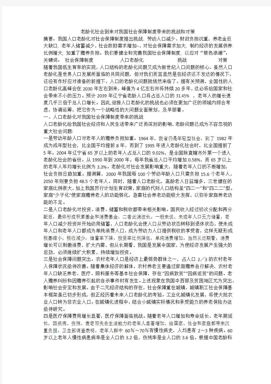 老龄化社会到来对我国社会保障制度带来的挑战和对策