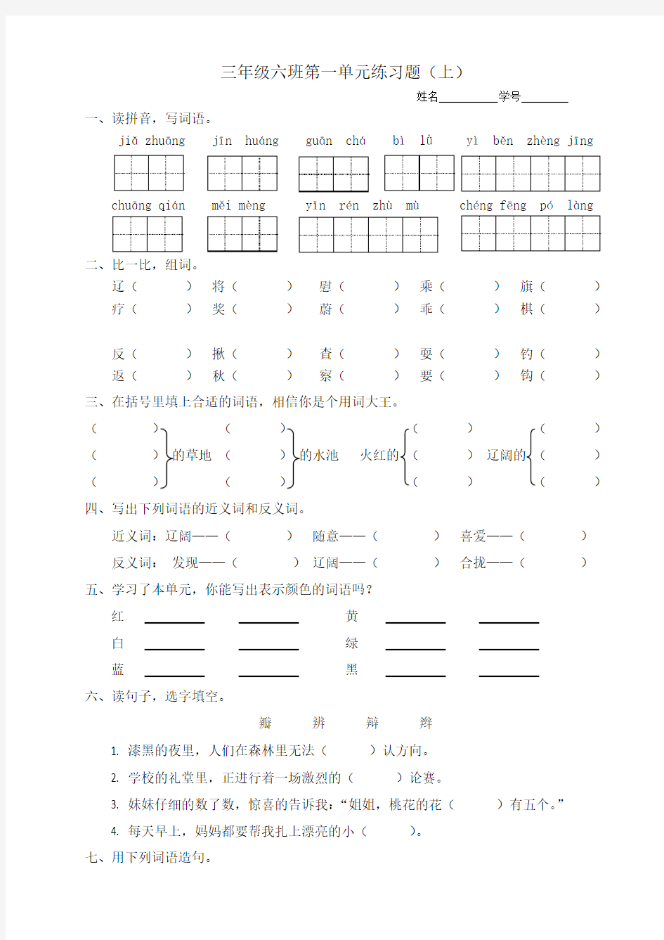 北师大版小学语文三年级上册第一单元练习题