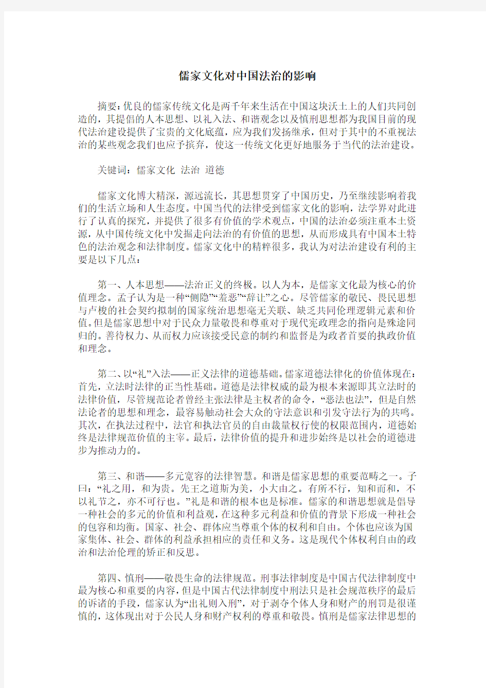 儒家文化对中国法治的影响