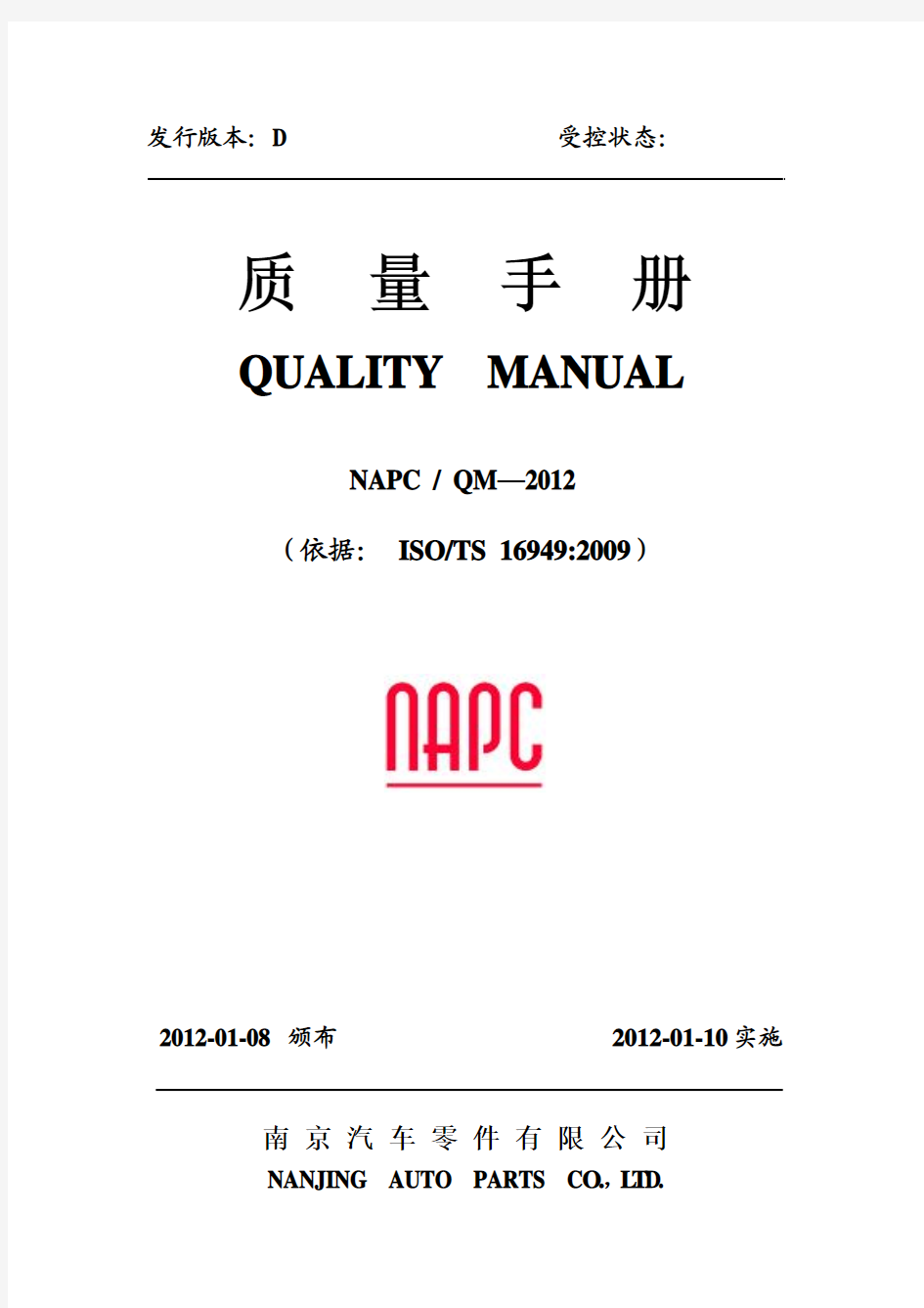 质量手册全文(NAPC-QM-2012)