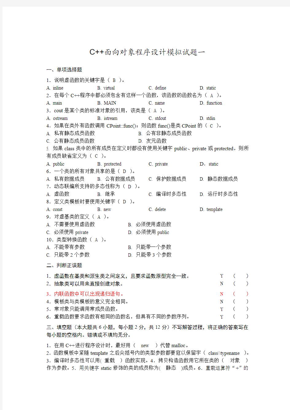 C++面向对象程序设计模拟试题一