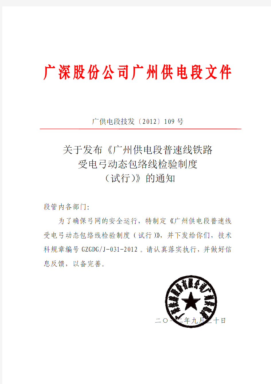 J31-广供电段技发[2012]109号 关于发布广州供电段普速线路受电弓动态包络线检验制度(试行)的通知