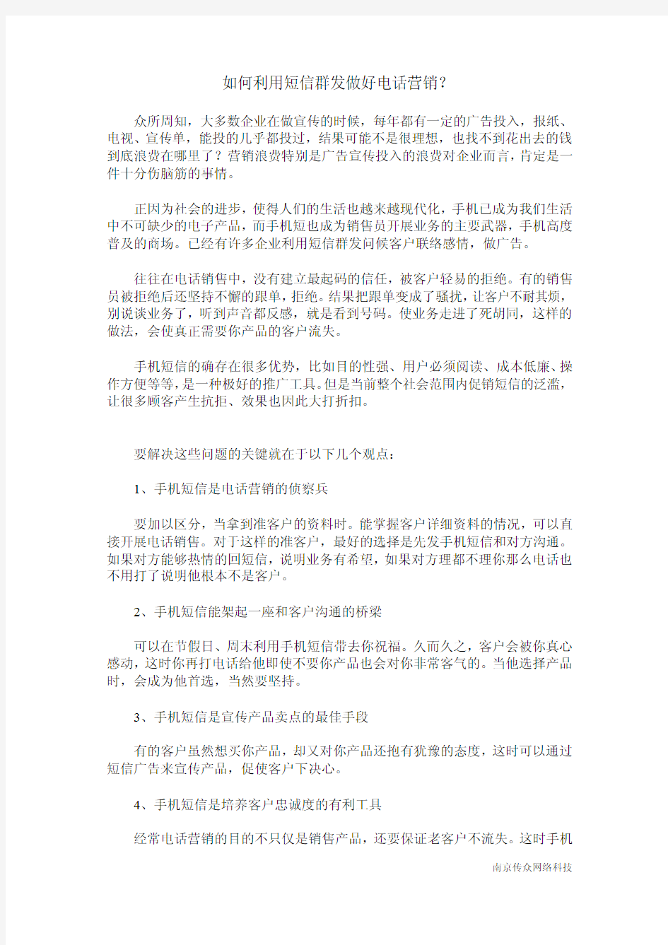 如何利用短信群发做好电话营销