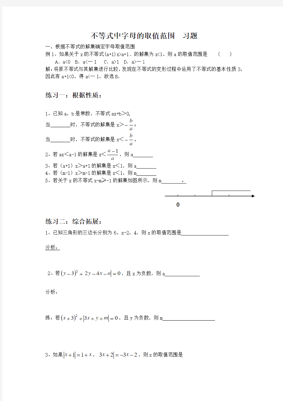 不等式中字母的取值范围