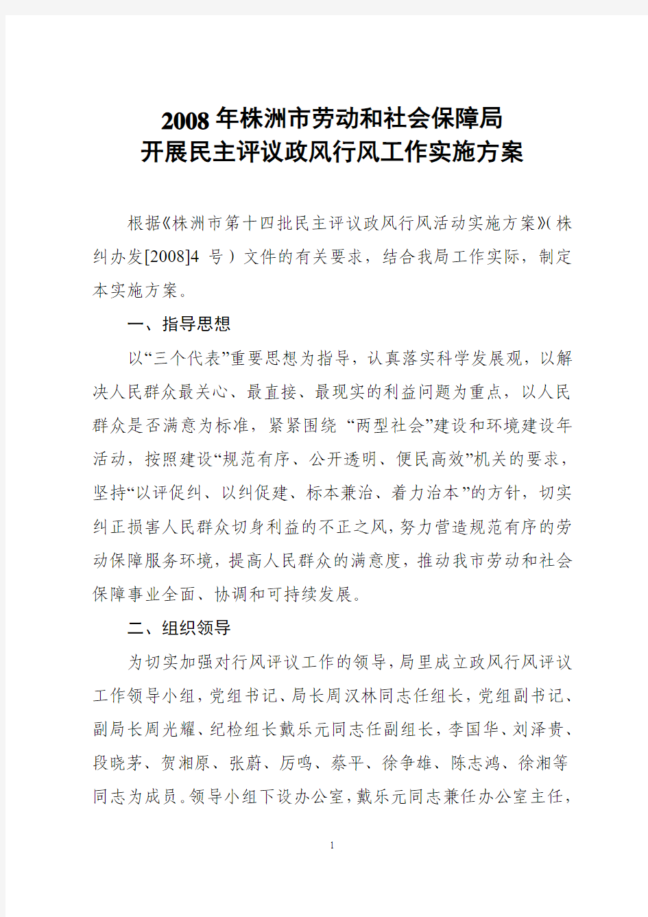 2008年株洲市劳动和社会保障局开展民主评议政风行风工作实施方案