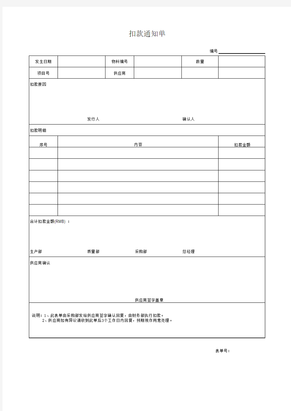 供应商扣款通知单