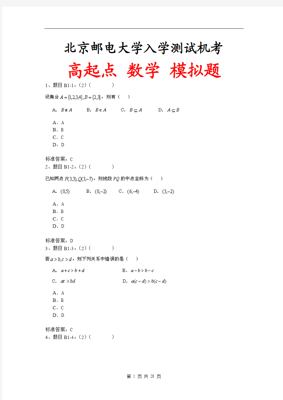 北京邮电大学入学测试机考模拟题及答案 高起点 数学