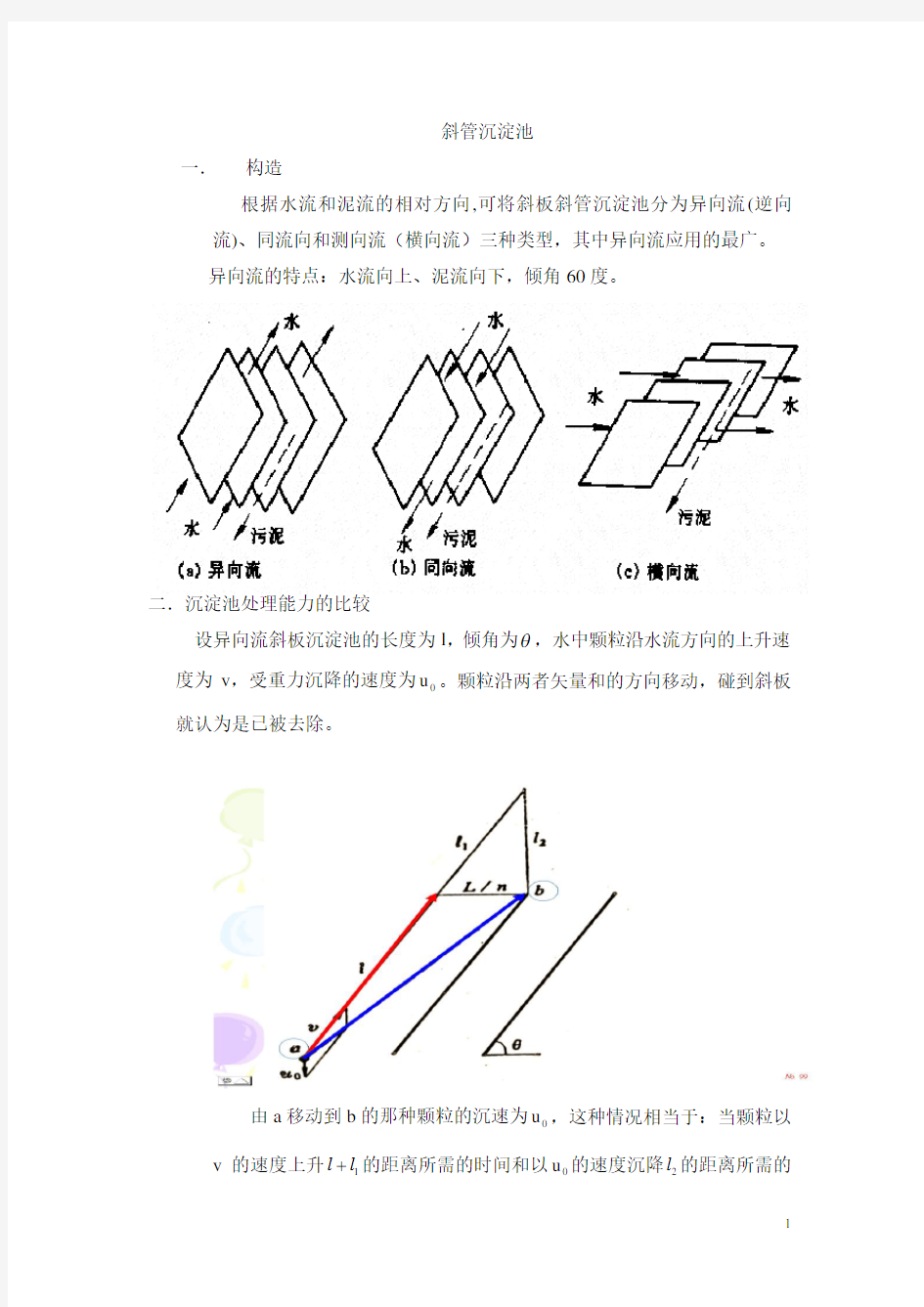 斜管沉淀池