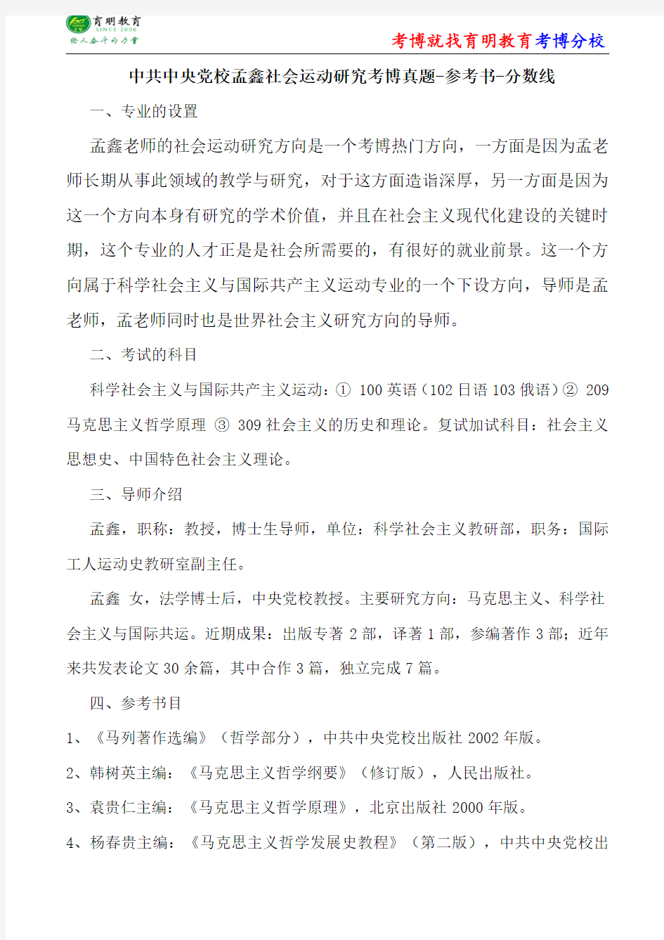 中共中央党校孟鑫社会运动研究考博真题-参考书-分数线