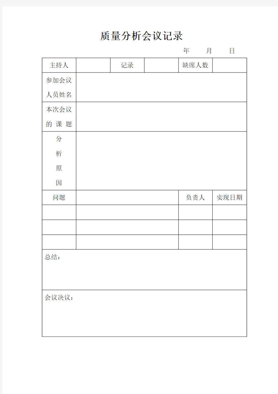 质量分析会议记录