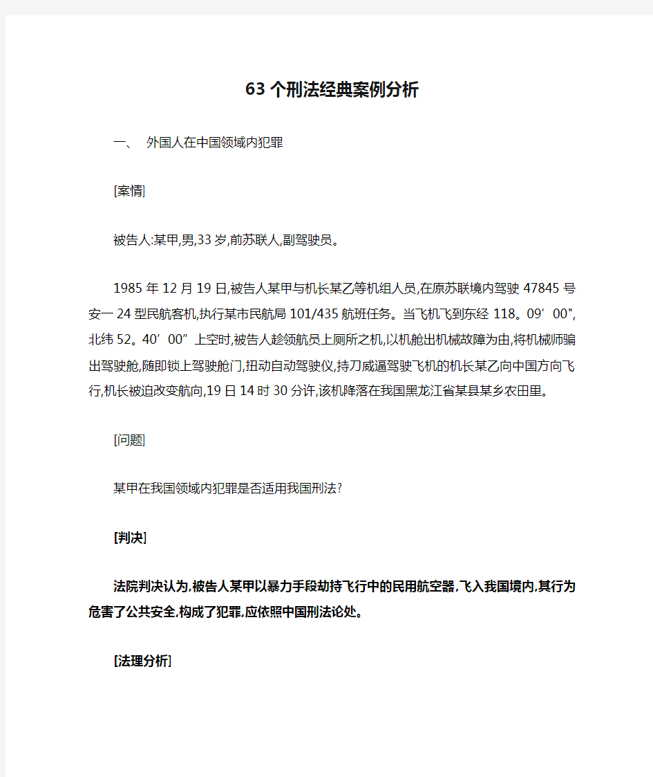 63个刑法经典案例分析