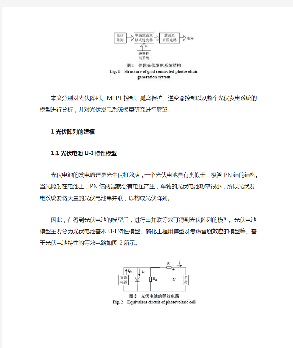 光伏发电系统模型综述