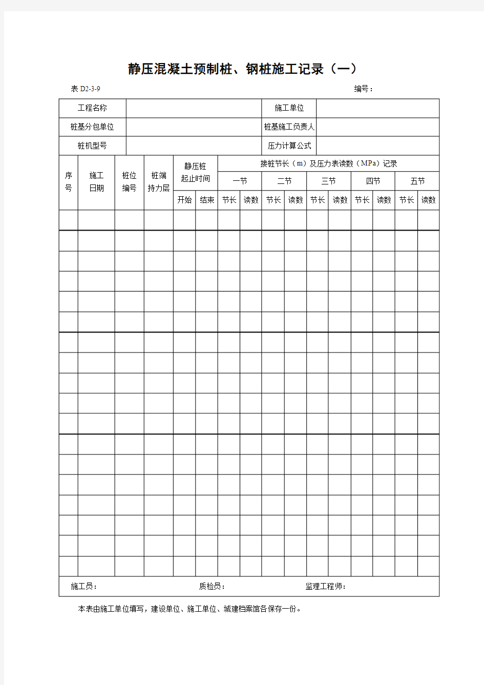 静压混凝土预制桩、钢桩施工记录(一)