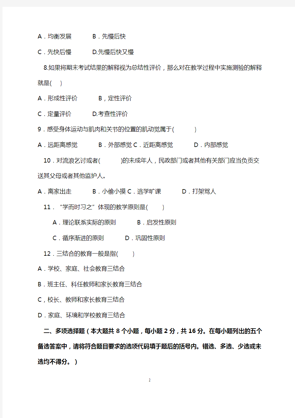 福建省中小学教师晋升中一职称考试试题