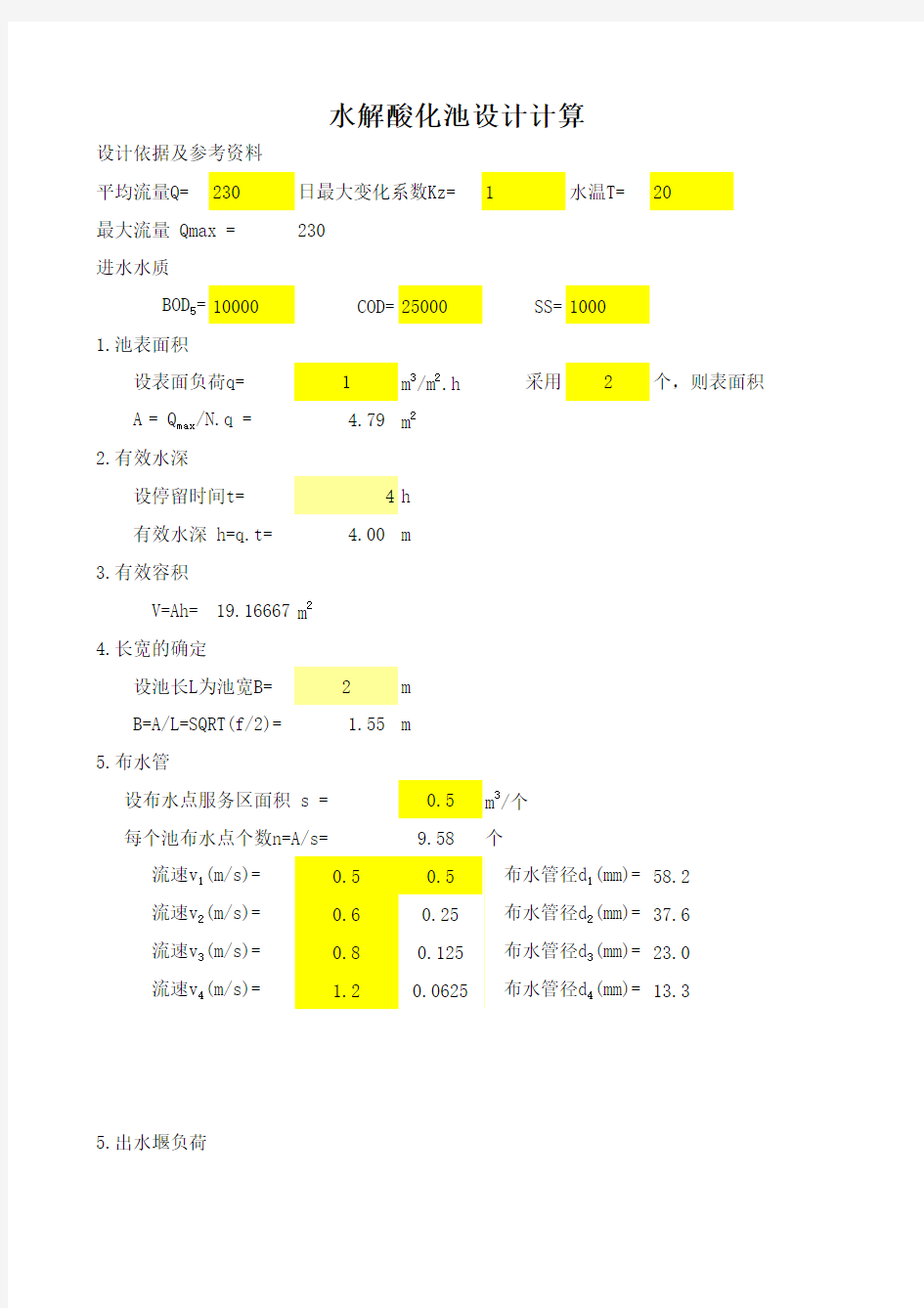 水解酸化池设计计算软件