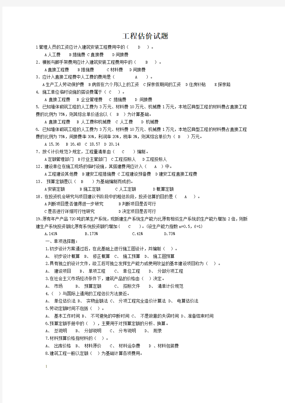 最新工程估价试题附答案