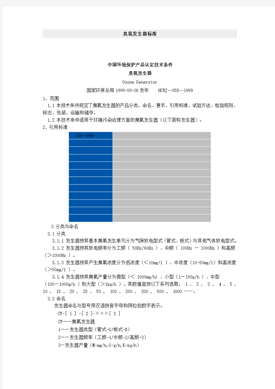 臭氧发生器标准