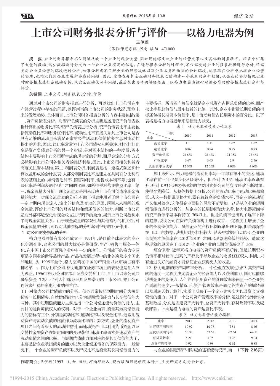 上市公司财务报表分析与评价_以格力电器为例_王伊瑶