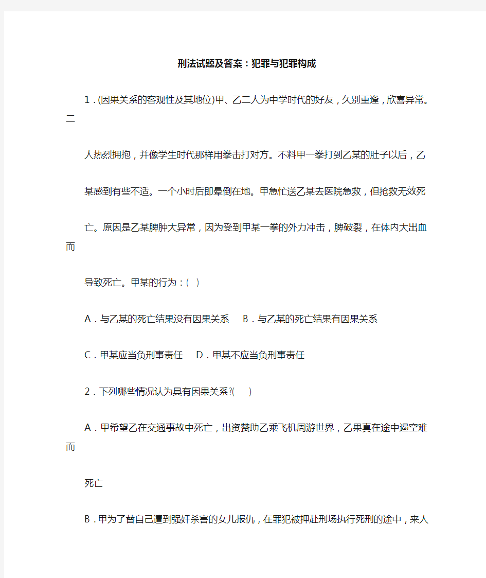 刑法试题及答案