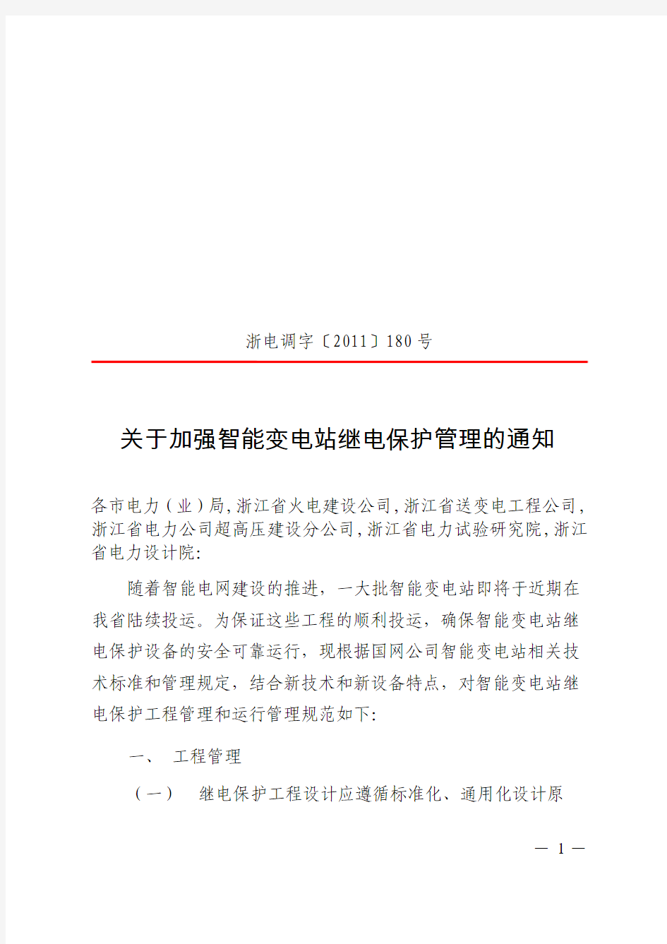 关于加强智能变电站继电保护管理的通知