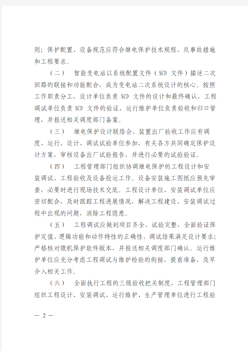 关于加强智能变电站继电保护管理的通知