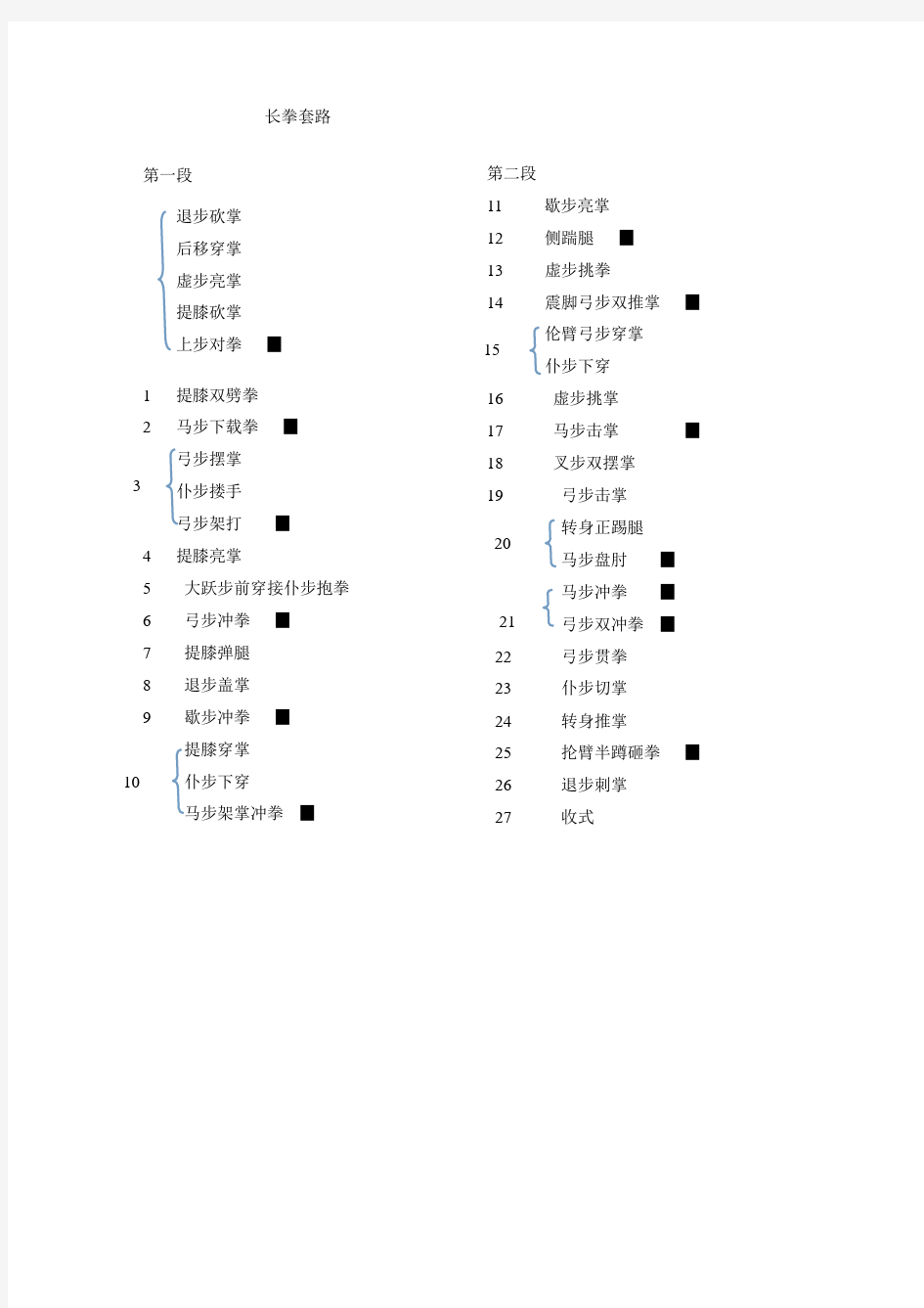 长拳套路