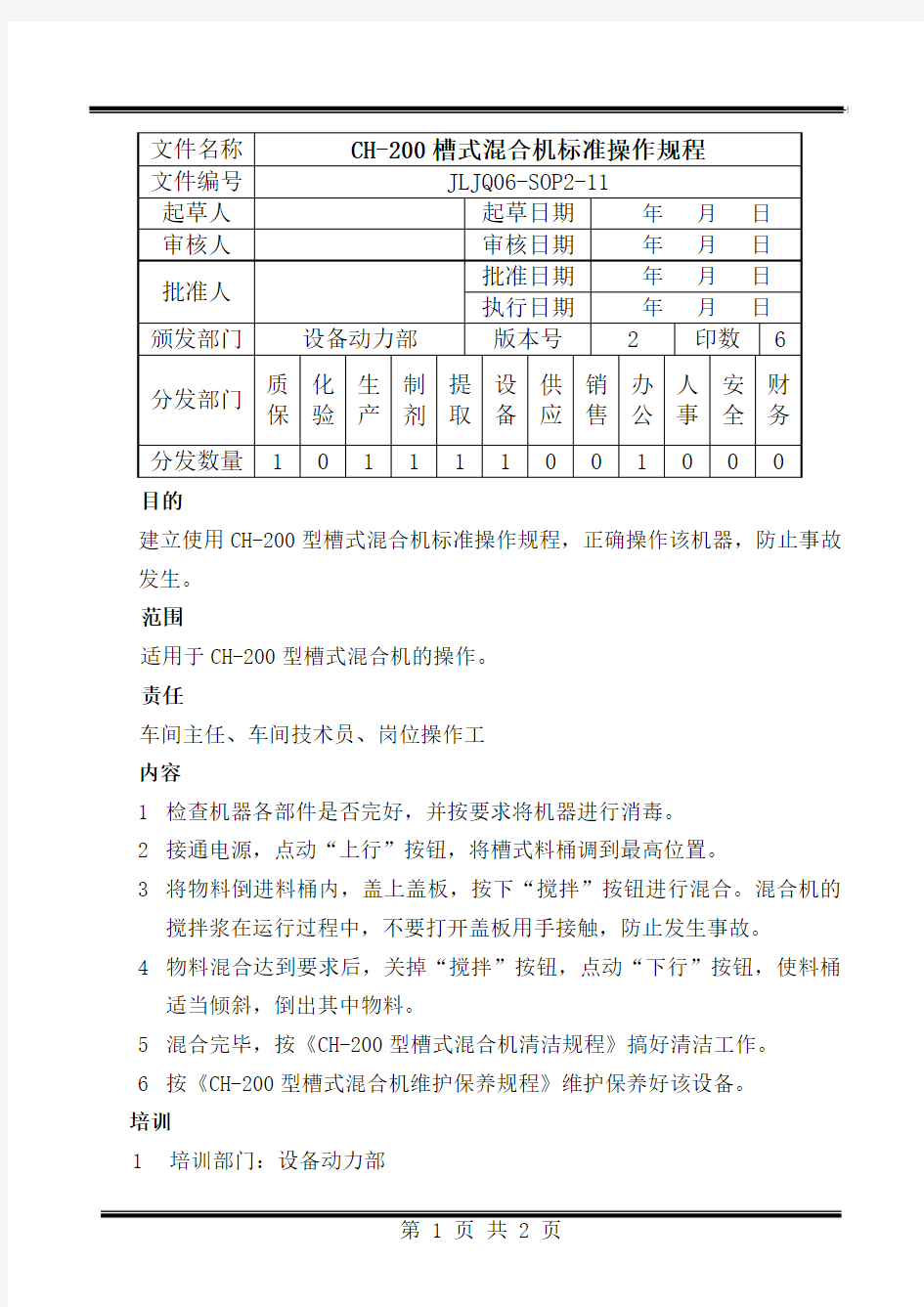 11.CH-200槽式混合机操作规程